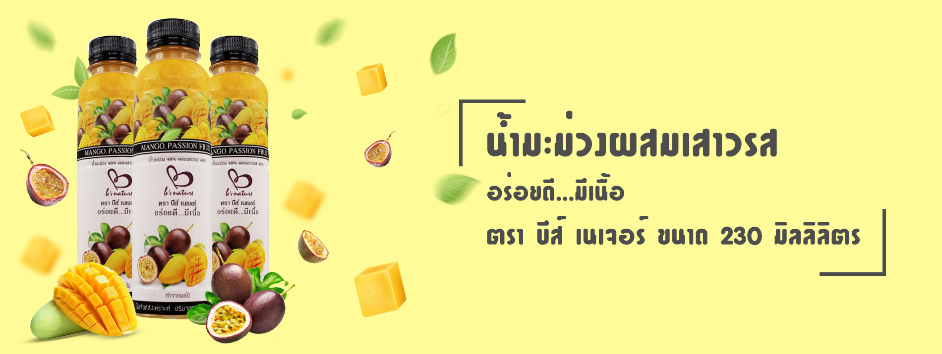 น้ำผลไม้แท้ 100% น้ำมะม่วงผสมเสาวรส ตรา บีส์ เนเจอร์